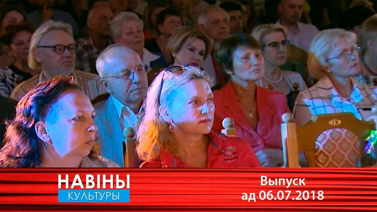 НАВІНЫ КУЛЬТУРЫ (06.07.2018) смотреть онлайн