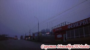 По улицам Саратова от Тархова до Саратовского моста 16 ноября 2024 года 1 часть