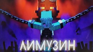 Бискас "Лимузин"