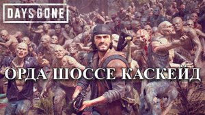 Орда с Шоссе-Каскейд в Days Gone
