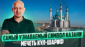 Самый узнаваемый символ Казани. Мечеть Кул-Шариф.