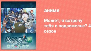 Может, я встречу тебя в подземелье? 4 сезон 8 серия (аниме-сериал, 2015)