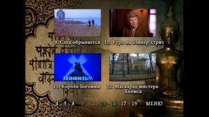 DVD - меню: Приключения Шерлока Холмса и доктора Ватсона: Сокровища Агры.