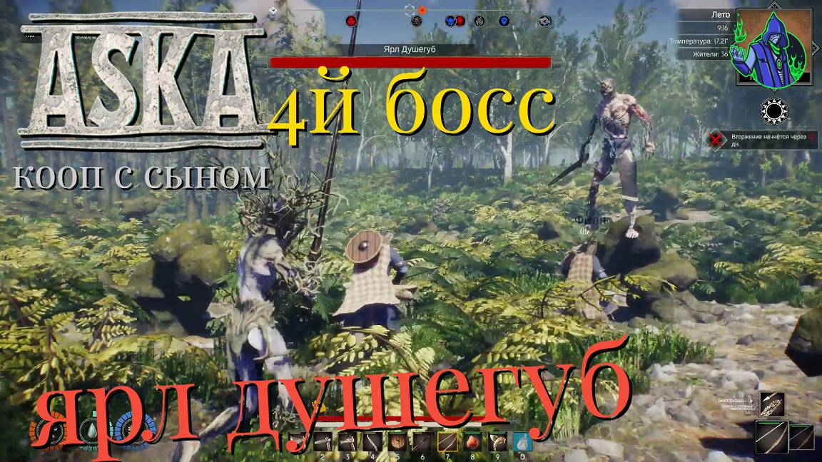 ASKA #16 - 4й босс