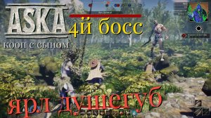 ASKA #16 - 4й босс