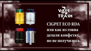 CIGPET ECO RDA или как из говна делали конфетку, но не получилось.