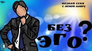 Возможна ли жизнь без ЭГО ? Плейлист эго 8 с Леной Лавру. Ченнелинг Иешуа
