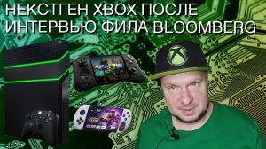 Про некстген Xbox после интервью Фила