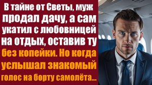 В тайне от жены, муж продал дачу, а сам укатил с любовницей на отдых, оставив ту без копейки. Но...