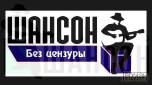 Радио "Шансон" - ГЕРМАН