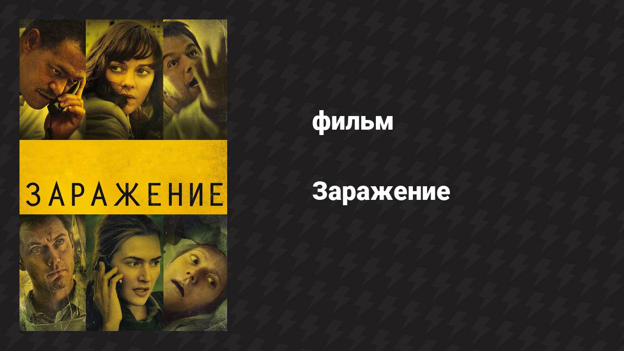 Заражение (фильм, 2011)