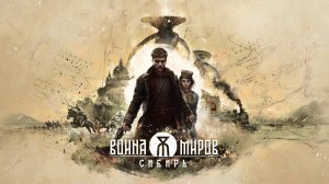 Война миров: Сибирь / Новая ААА игра от 1С