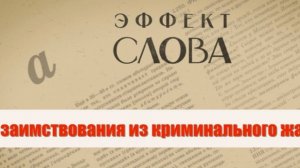 "Эффект слова" (Вып. 44 Криминальный жаргон)_авторская программа Г.Г. Слышкина (Русский мир)