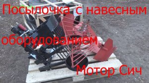 Посылочка с навесным оборудованием Мотор Сич