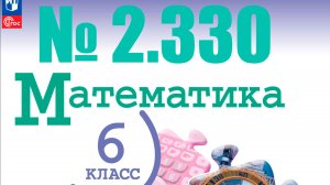 математика 6 класс номер 2.330