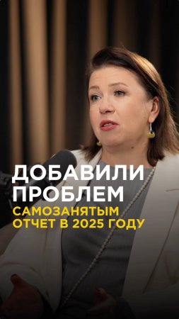 САМОЗАНЯТЫМ ДОБАВИЛИ ПРОБЛЕМ. Налоговая реформа 2025. Что надо знать? Подробности в интервью