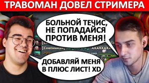 ТРАВОМАН ДОВЕЛ СТРИМЕРА | СТРИМЕР БОИТСЯ ТЕЧИСА ТРАВОМАНА | ТРАВОМАН ТЕЧИС