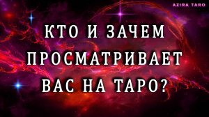 Кто, зачем просматривает вас на ТАРО и не только? 🕵️🎴🃏🔮 Гадание онлайн