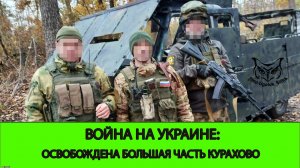 30.11 Война на Украине: Освобождена большая часть Курахово. ГВ ЦЕНТР двигается на запад