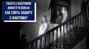 Снятие защит с фантома. Как работать с фантомом живого человека?