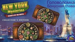 New York Mysteries 1: Secrets of the Mafia бонус (Прохождение Загадки Нью Йорка 1) - Головоломка