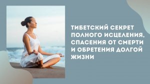 Тибетский секрет полного исцеления, обретения долгой жизни и спасения от смерти