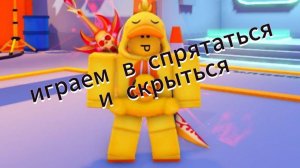 ИГРАЕМ В СПРЯТАТЬСЯ И СКРЫТЬСЯ