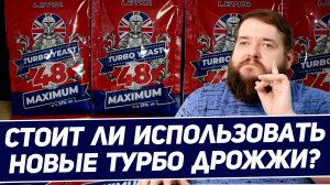 ТЕСТИРУЮ ТУРБО ДРОЖЖИ LEYKA 48 MAXIMUM