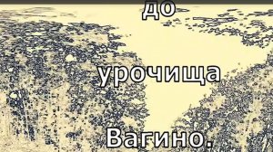1)  Урочище Вагино. БелоХолуницкий район. Поиски Троицкой церкви.