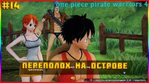 One Piece Pirate Warriors 4 часть:14 ПРОРВАТЬ ОСАДУ! ПЕРЕПОЛОХ НА АРХИПЕЛАГЕ САБАОДИ.