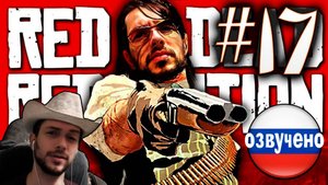Red Dead Redemption PC ПРОХОЖДЕНИЕ С РУССКОЙ ОЗВУЧКОЙ #17