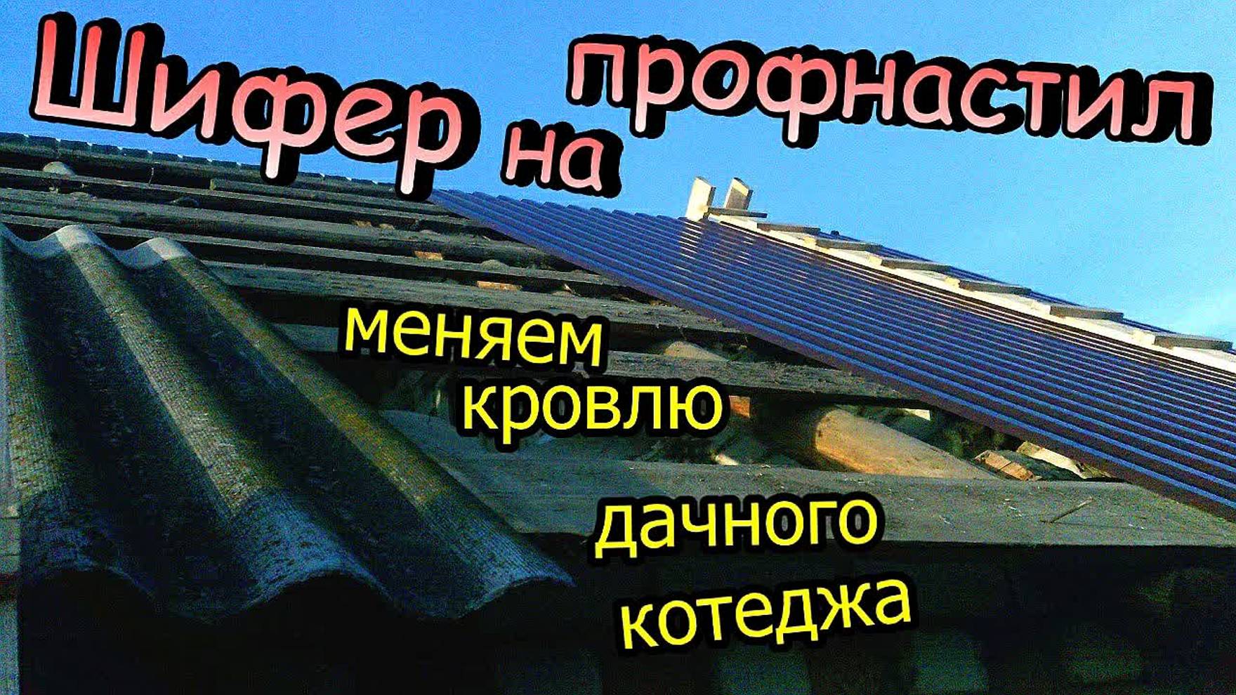 Меняем старую кровлю / Демонтаж шифера / Стелим профнастил  2-этажного дачного котеджа (ноябрь 2017)