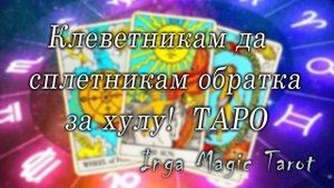 Клеветникам да сплетникам обратка за хулу! Таро