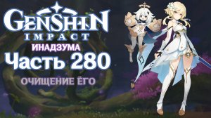 🎮 Genshin Impact - 280 - Очищение Ёго ✨