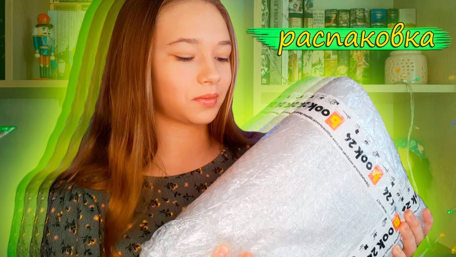 РАСПАКОВКА НЕОЖИДАННОЙ КНИЖНОЙ ПОСЫЛКИ
