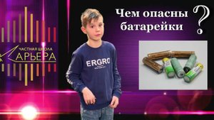 Почему батарейки вредны?