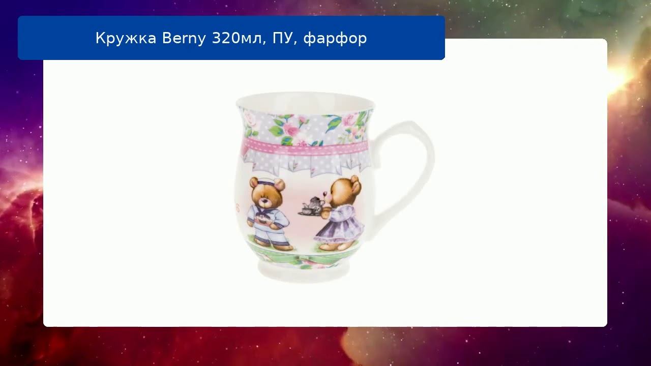 Кружка Berny 320мл, ПУ, фарфор обзор