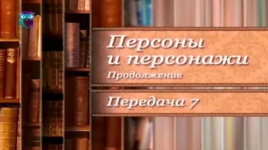 Чужой среди своих. Прототипы литературных героев # 2.7