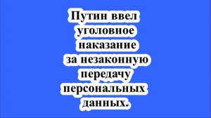 Уголовное наказание за незаконную передачу персональных данных.