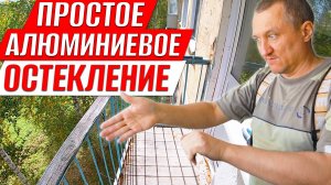 Простое алюминиевое остекление балкона. Деревянный пол и пластиковая панель. Ремонт на Балконе.