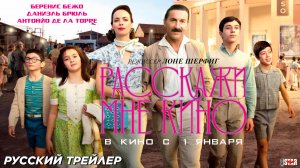 Расскажи мне кино (2023) | Русский дублированный трейлер (18+) | В кино с 1 января 2025