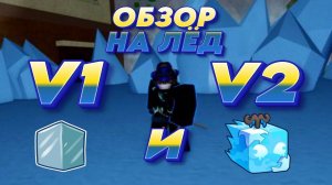 ОБЗОР НА ЛЁД В1 И В2