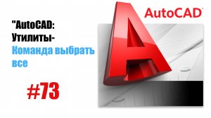 73-AutoCAD: Команда 'Выбрать все' — Быстрое выделение объектов"