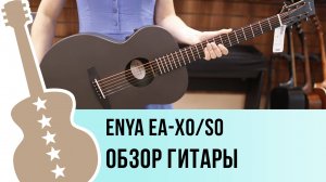 Enya EA-X0/S0 - обзор гитары