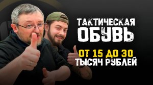 Тактическая обувь от 15 до 30 тысяч рублей.