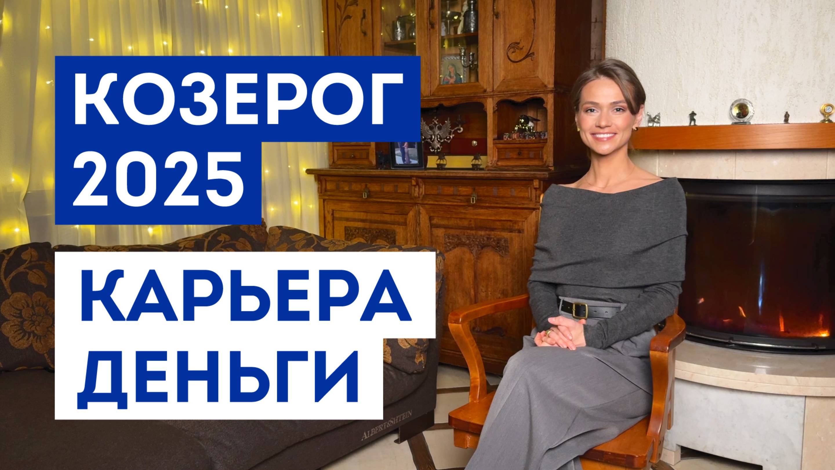КОЗЕРОГ – ГОРОСКОП на 2025 год / Прогноз: работа, деньги, финансы / Что ждёт в ближайшее время