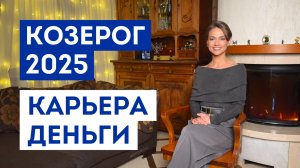 КОЗЕРОГ – ГОРОСКОП на 2025 год / Прогноз: работа, деньги, финансы / Что ждёт в ближайшее время