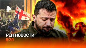 Зеленский готов сдаться / Новая волна протестов в Грузии / Мед из канцерогенов / РЕН Новости 8:30