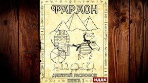 Фараон. Книга 1 (Дмитрий Распопов) Аудиокнига