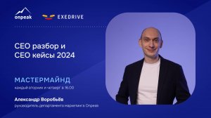 CEO разбор и CEO кейсы 2024. Мастермайнд 28.11.24